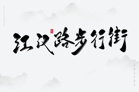 江漢路步行街