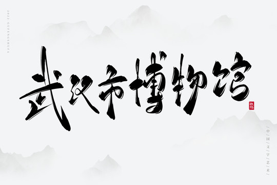 武漢市博物館