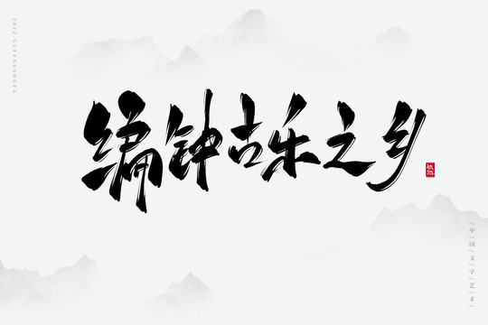 編鐘古樂之鄉(xiāng)