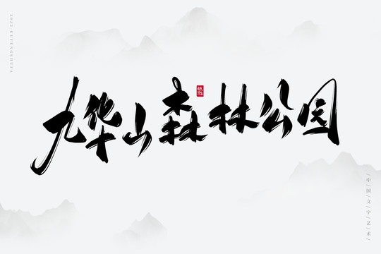 九華山森林公園