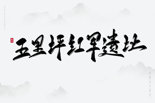 五里坪紅軍遺址
