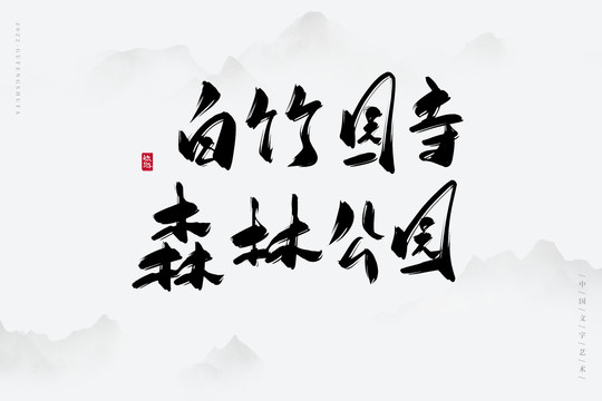 白竹園寺森林公園