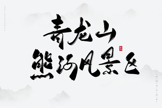 青龍山熊河風(fēng)景區(qū)