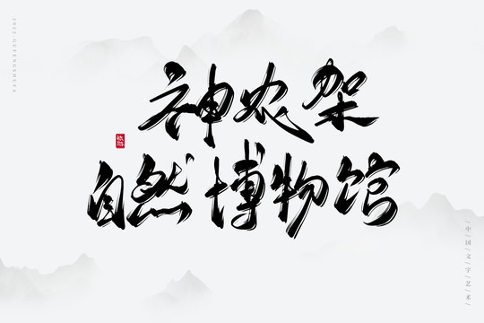 神農(nóng)架自然博物館