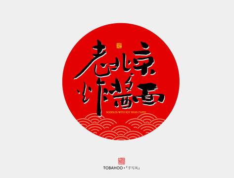 老北京炸醬面