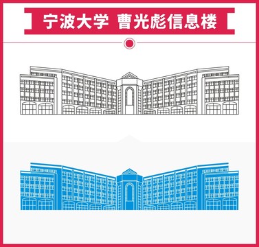 宁波大学曹光彪信息楼