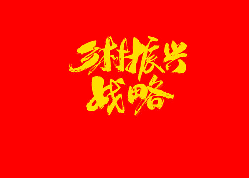鄉(xiāng)村振興戰(zhàn)略