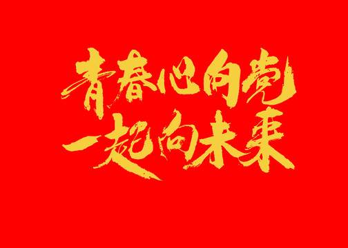 青春心向黨一起向未來