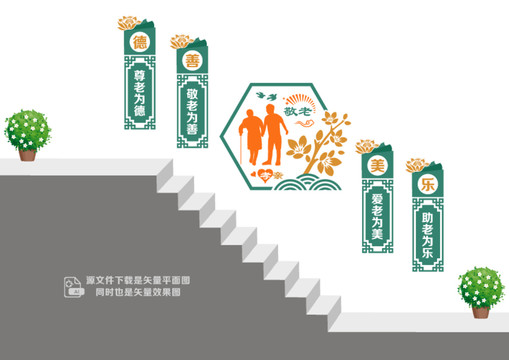 孝親敬老階梯墻