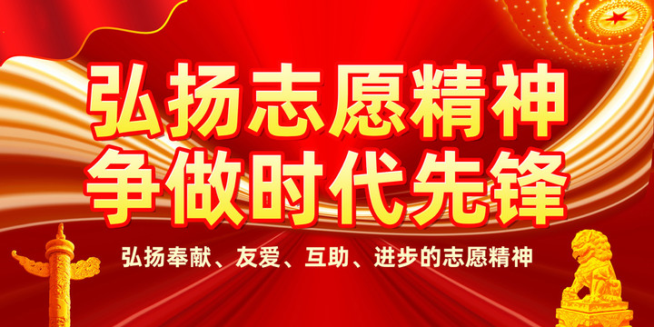 弘揚志愿精神