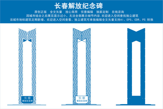 長春解放紀念碑