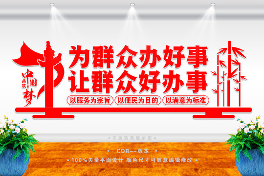 為群眾辦好事讓群眾好辦事
