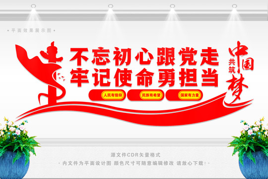 不忘初心跟黨走
