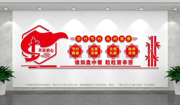 厲行節儉反對浪費文化墻