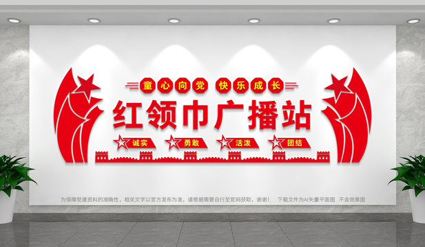 紅領(lǐng)巾廣播站