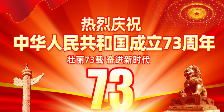 國慶73周年