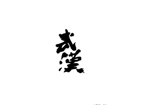 武汉字体