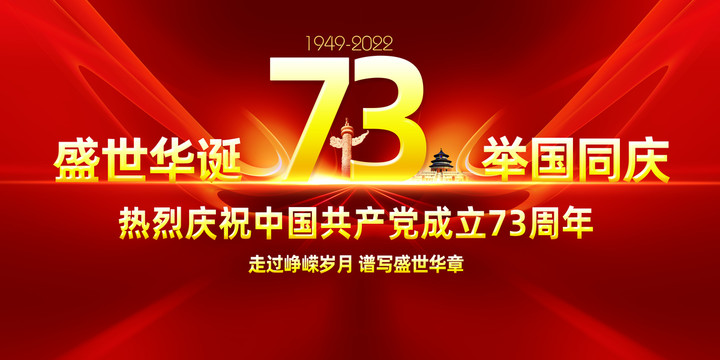 國(guó)慶73周年