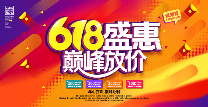 618促銷海報(bào)