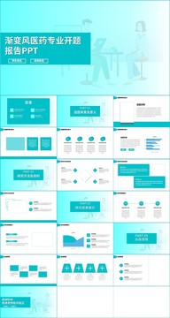 医药专业开题报告PPT模板