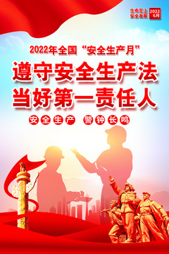 2022安全生产月