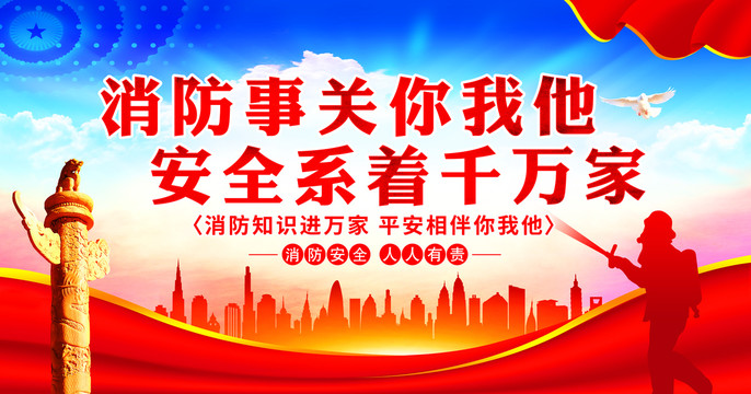 消防