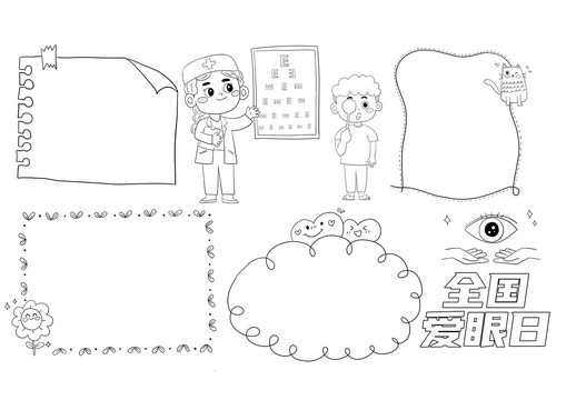 全國愛眼日小報(bào)手抄報(bào)黑白線稿