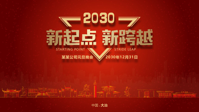 大冶元旦晚會(huì)