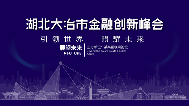 大冶金融創(chuàng)新峰會