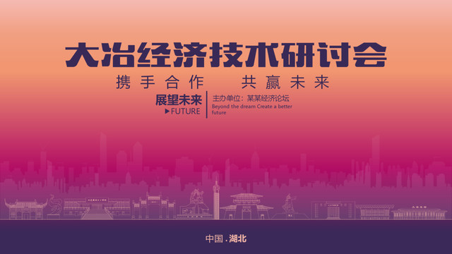 大冶經濟研討會