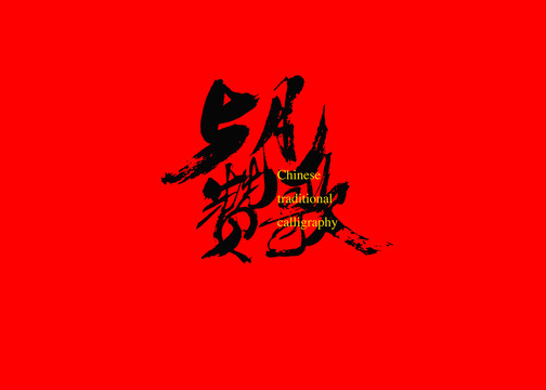 5月贊歌