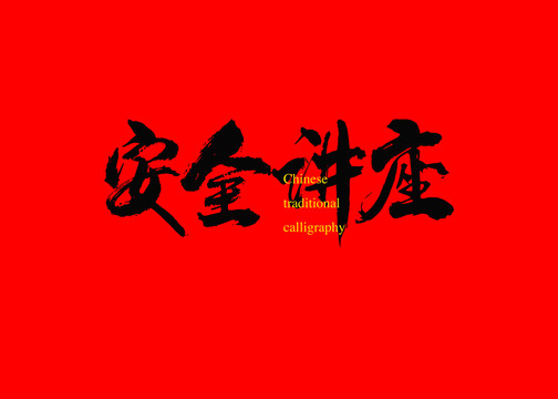 安全講座