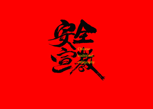 安全宣教