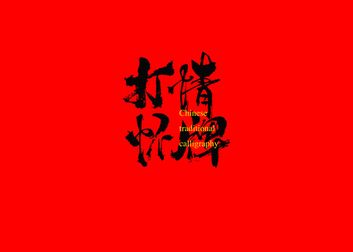 打情懷牌