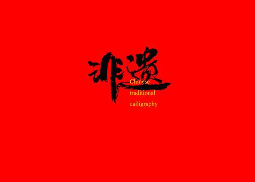 非遺