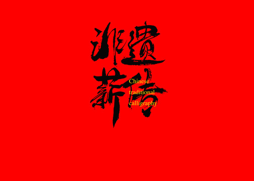 非遺薪傳