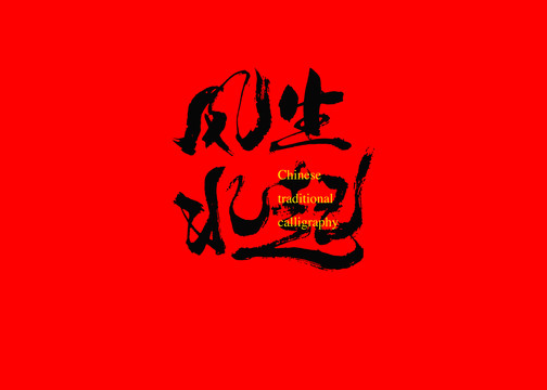 風生水起