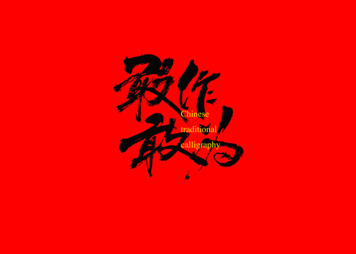 敢作敢為