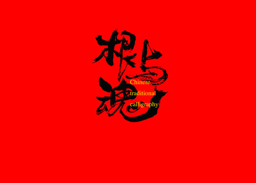 根與魂