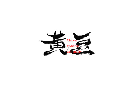黃豆