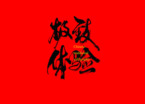 極致體驗(yàn)