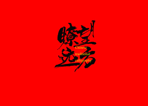 瞭望遠方