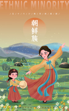 五十六民族朝鮮族母女親子插畫