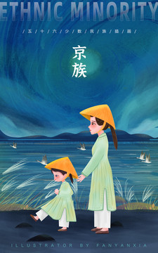 五十六民族京族母女親子插畫