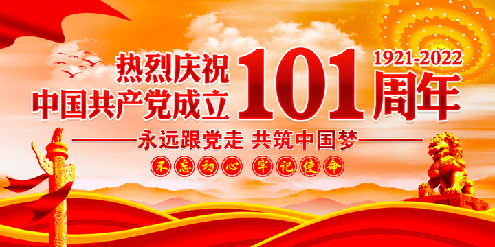 建黨101周年