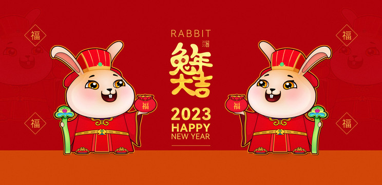 2023兔年大吉