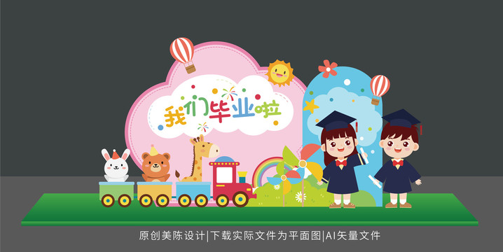 幼兒園畢業(yè)典禮布置