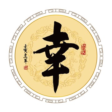 幸字