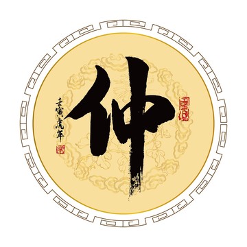 仲字書法