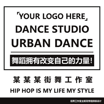 街舞工作室背景文化墻排版設(shè)計